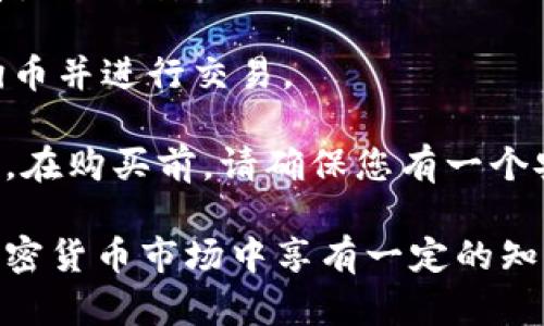 关于狗狗币的购买平台，您可以通过以下几个主流的加密货币交易所购买狗狗币（Dogecoin）。请注意，具体的平台可用性可能因地区而异，建议您在使用前查看各自的服务条款和用户评价。以下是一些广泛使用的平台：

1. **币安（Binance）**：作为全球最大的加密货币交易所之一，币安提供了多种交易对和流动性，用户可以轻松地用法币或其他加密货币购买狗狗币。

2. **Coinbase**：特别适合初学者，Coinbase提供简单易用的界面，允许用户直接用法币购买狗狗币。它还提供有教育材料，帮助新手了解加密货币的世界。

3. **火币（Huobi）**：火币是一个国际化的大型交易平台，支持多种加密货币的交易，也包括狗狗币。用户可以通过各种方式充值和购买。

4. **Kraken**：Kraken是一家老牌的加密货币交易所，提供多种法币交易犬狗币的功能，具有良好的安全性和用户信任度。

5. **KuCoin**：这个交易所以支持多种小型和主流加密货币而闻名，用户可以在这里找到狗狗币并进行交易。

在选择平台时，除了看交易手续费、界面的友好程度之外，还需要考虑平台的安全性和客户服务。在购买前，请确保您有一个安全的钱包来存储您的狗狗币，以降低遭受网络攻击的风险。

此外，了解市场行情和狗狗币的背景知识也是非常重要的，狗狗币由于其起源和社区支持，在加密货币市场中享有一定的知名度，但价格波动性较大，所以在投资前请谨慎考虑。