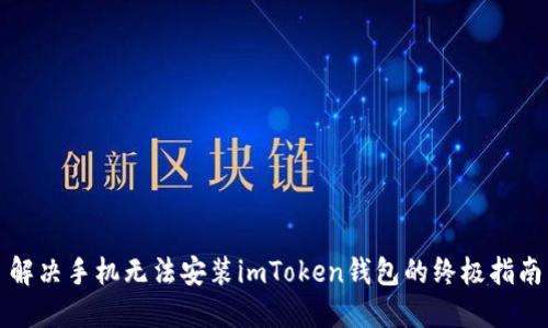 解决手机无法安装imToken钱包的终极指南