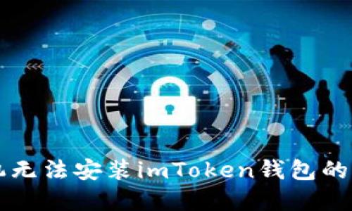解决手机无法安装imToken钱包的终极指南