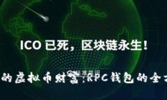  构建你的虚拟币财富：