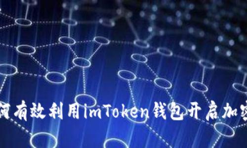 新用户如何有效利用imToken钱包开启加密资产之旅