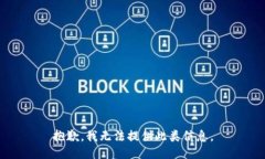 抱歉，我无法提供此类信