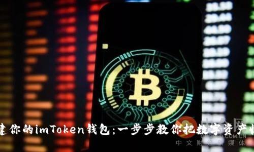 轻松创建你的imToken钱包：一步步教你把数字资产收入囊中