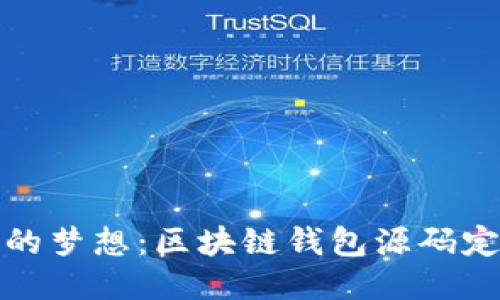 打造您的梦想：区块链钱包源码定制之旅