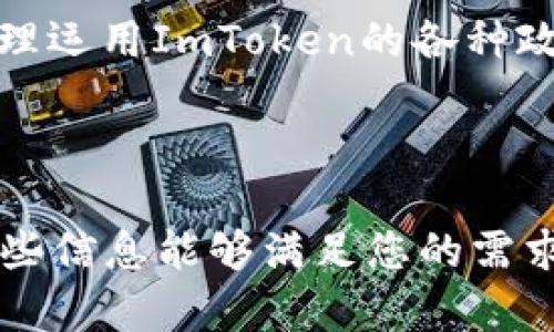 关于ImToken钱包的政策，包括其使用规则、安全策略、隐私保护措施等内容，以下是相关信息的详细介绍。

一、ImToken钱包的基础介绍
ImToken是一款数字资产管理工具，它不仅可以存储、转账和交易多种加密货币，如比特币、以太坊等，而且还支持DeFi（去中心化金融）和其他区块链应用的使用。作为中国领先的数字钱包之一，ImToken致力于提供安全、便捷的数字资产管理体验。

二、使用规则与注册流程
要使用ImToken钱包，用户需要经过一系列的注册流程。首先，用户需下载ImToken应用程序，通过App Store或官方网站获取最新版本。安装完成后，用户需进行手机号码的验证，此步骤确保账户的安全性。
接下来，用户需要设置一个强密码，并生成助记词。助记词如同数字资产的钥匙，丢失后将无法找回账户。因此，用户需妥善保管，这也是ImToken在其政策中反复强调的安全措施之一。

三、安全政策及隐私保护
ImToken在安全性方面采取了多重措施，包括冷钱包存储、私钥由用户本地保管等。这样的设计意味着，即使平台面临攻击，用户的资产仍然安全。此外，ImToken还引入了生物识别技术，例如指纹解锁和面部识别，进一步提高了安全性。
在隐私保护方面，ImToken承诺用户的数据不会被出售或用于任何商业活动。用户的交易记录和账户信息将严格保密，只在法律允许的情况下进行披露。这一政策体现了ImToken对用户隐私的重视。

四、用户使用注意事项
尽管ImToken为用户提供了一些安全保障，用户自身的安全意识仍然至关重要。为了保护个人资产，用户应当注意以下几点：
ul
    li定期更新应用程序，确保使用最新版本以避免安全漏洞。/li
    li不随意点击不明链接，保持警惕，防止钓鱼攻击。/li
    li使用强密码，并定期更改。/li
    li妥善保存助记词，在安全的地方进行备份。/li
/ul

五、社区与支持服务
ImToken拥有一个活跃的用户社区和支持团队，为用户提供