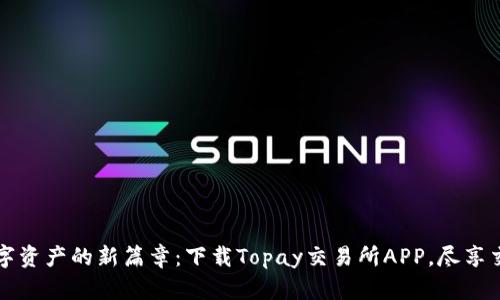 开启数字资产的新篇章：下载Topay交易所APP，尽享交易便利