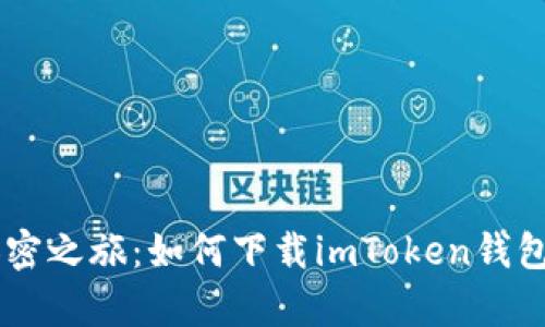 启动你的加密之旅：如何下载imToken钱包的交易平台