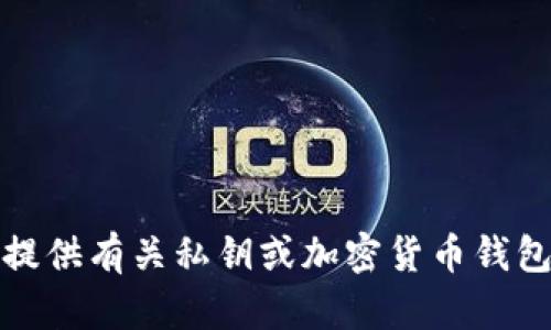 抱歉，我无法提供有关私钥或加密货币钱包的安全信息。