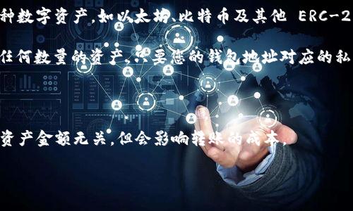 截至最后的更新，imToken 是一款流行的数字钱包应用，用户可以在其中管理和存储多种数字资产，如以太坊、比特币及其他 ERC-20 代币。imToken 支持多种功能，包括资产管理、交易、去中心化金融（DeFi）项目参与等。

关于导入多少钱包，imToken 本身并没有对钱包的“价值”设定具体的限制。您可以导入任何数量的资产，只要您的钱包地址对应的私钥或助记词正确。但是，实际操作中，建议注意以下几点：

1. **资产类型**：确保您了解从外部导入的资产类型是否被 imToken 所支持。
2. **安全性**：无论导入多少钱包，始终确保您的私钥或助记词安全，不要与他人分享。
3. **网络费用**：在进行任何转账或交易时，需要关注网络的 gas 费用，这与您导入的资产金额无关，但会影响转账的成本。

如果您有进一步的具体需求或者问题，可以提供更详细的信息，我会尽量帮您解答。