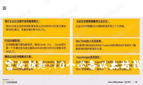 掌握财富的钥匙：10个必备以太坊钱包推荐