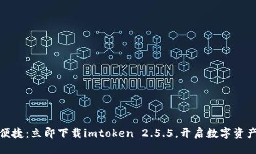 解锁安全与便捷：立即下载imtoken 2.5.5，开启数字资产管理新体验
