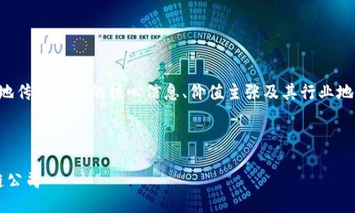 撰写一份区块链公司的简介，需要清晰、准确地传达公司的核心信息、价值主张及其行业地位。以下是一个包含各部分的概述，供您参考：

### 公司简介范本

#### 引领未来的区块链创新：XXX区块链公司