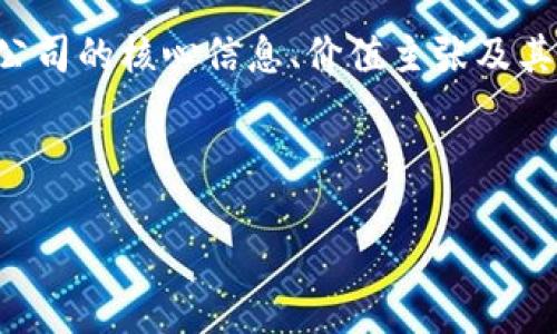 撰写一份区块链公司的简介，需要清晰、准确地传达公司的核心信息、价值主张及其行业地位。以下是一个包含各部分的概述，供您参考：

### 公司简介范本

#### 引领未来的区块链创新：XXX区块链公司