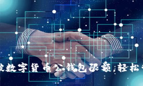 如何突破数字货币公钱包限额，轻松管理资产