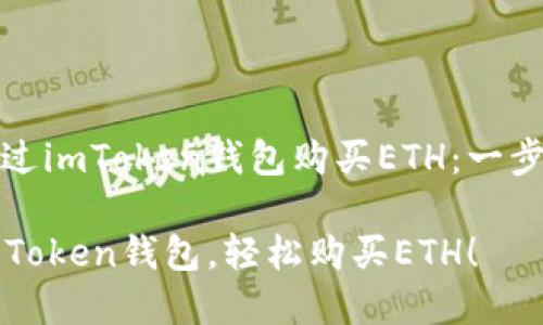如何通过imToken钱包购买ETH：一步步详解

掌握imToken钱包，轻松购买ETH！