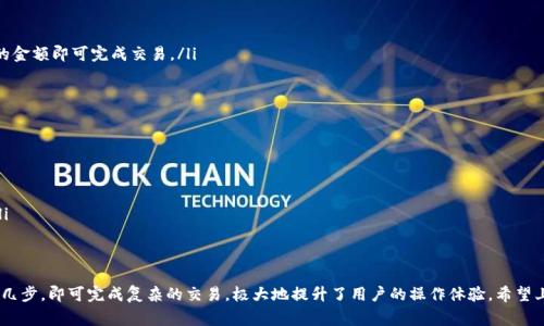 imToken钱包的二维码使用方法其实非常简单。下面将为您详细介绍如何操作，确保您能够轻松上手。

二维码的基本功能
imToken钱包的二维码主要有两个功能：接收和发送加密货币。当您想要向朋友转账或收取资金时，二维码将会成为您最方便的工具之一。这种视觉图形确保了信息的快速传递，避免手动输入地址带来的错误。

如何生成自己的二维码
要生成您的二维码，请按照以下步骤操作：
ol
    li打开imToken钱包应用，并确保您已经登录到您的钱包账户。/li
    li在钱包首页，您会看到多个选项。在菜单中选择“收款”或“接收”选项。/li
    li系统将自动生成一个包含您钱包地址的二维码，同时显示您的钱包地址信息。这就是您用来接收资金的二维码。/li
/ol

如何扫描他人的二维码
接收他人发来的二维码也非常简单，您只需按照以下步骤操作：
ol
    li打开imToken钱包应用，确保您已经登录。/li
    li在首页找到并点击“扫描”或“扫一扫”功能。/li
    li将相机对准他人的二维码，软件会自动识别并读取二维码信息。/li
    li识别成功后，您的钱包将显示对方的地址和相关信息，您只需确认并输入您希望发送的金额即可完成交易。/li
/ol

注意事项
使用二维码进行资金转账非常便捷，但您也需要注意以下几点：
ul
    li确保您所扫描的二维码来自可信的来源，以避免资金被转移到错误的地址。/li
    li在转账前仔细核对对方的地址信息和转账金额，确保准确无误。/li
    li保持imToken钱包应用更新，确保您使用的是最新的安全版本以保护您的资金安全。/li
/ul

总结
通过imToken钱包的二维码功能，您可以轻松、快捷地进行加密货币的接收和发送。只需简单几步，即可完成复杂的交易，极大地提升了用户的操作体验。希望上述步骤能够帮助您熟悉和掌握imToken钱包二维码的使用，为您的加密资产管理带来便利。