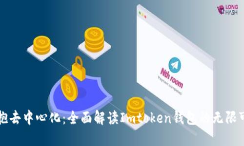拥抱去中心化：全面解读Imtoken钱包的无限可能