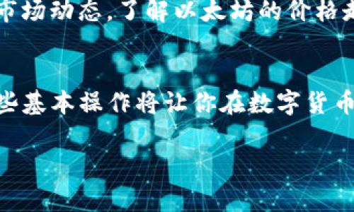 要在imToken钱包中出售以太坊（ETH），你可以按照以下步骤进行操作。下面将详细介绍整个过程，并尽量让描述更为具体和形象。

第一步：打开imToken钱包
首先，你需要在你的手机上找到并点击imToken钱包的图标，就像打开一扇通往数字资产世界的门。它的界面，让你快速感受到数字货币管理的便捷。

第二步：查看以太坊余额
当你进入到imToken主界面时，你会看到钱包中的各类数字资产。找到那个像一颗璀璨星星般闪亮的以太坊（ETH）图标，点击它，进入以太坊的详细信息页面。在这里，你会看到你的以太坊余额，如同一颗守护你财富的小灯。

第三步：选择出售的方式
现在，你已做好了出售以太坊的准备。返回主界面，在下方的功能菜单中找到“兑换”或“交易”选项。有时，这就像是在集市上寻找合适的小摊位，一旦找到，你将能更方便地进行交易。
在交易菜单中，你通常会看到以太坊（ETH）和你想要兑换的法币或其他数字货币的选项。想要将以太坊兑换成你日常使用的现金或另一种数字货币？点击选项，选择你想要的资产，这一步骤决定了交易的方向。

第四步：输入出售数量
此时，就像是在购物清单上记录你想要买多少个苹果那样，你需要输入想要出售的以太坊数量。确保输入成交金额符合你的预期。一旦确认无误，就点击下一步，准备迎接即将到来的交易过程。

第五步：确认交易信息
在交易确认页面，你会看到所有相关信息，仿佛是在仔细审查一份重要的合约。在这里，务必仔细核对价格、数量和交易手续费。每个数字都代表着你财富的流动，务必确保没有任何遗漏或错误。

第六步：进行身份验证
为了保护你的资产安全，imToken可能会要求进行身份验证。你需要输入密码或进行生物识别（如指纹或面部识别）。这一步骤宛如为你的财富设置了一道保险锁，确保仅有你自己能够决定它的去向。

第七步：完成交易
一旦通过验证，点击确认按钮，就如同在签署一份重要的协议。此时，你的以太坊出售请求将被发送到服务器，稍等片刻，你的数字资产将被顺利转换为预期的货币。交易完成后，你将收到相关的确认信息，仿佛收到了一封来自数字世界的感谢信。

第八步：查看交易记录
智慧的交易者总是会关注自己的财务状况。在主界面上，你可以查看交易记录，确保每一笔交易都如同准确的涟漪，反映出你在数字海洋中的每一次操作。查看历史记录不仅仅是为了追踪，更是为了每一次成功的积累与反思。

交易后注意事项
成功出售以太坊后，记得对你的钱包进行进一步的安全保护，比如定期更换密码、启用双重认证等，确保你的数字财富如同晨雾中的老桥，稳固而安全。此外，关注市场动态，了解以太坊的价格走势，才能在未来的交易中更具优势。

总结
通过以上步骤，你便可以在imToken钱包中成功出售以太坊，享受数字货币带来的便捷与快乐。无论是为了满足日常开销，还是为了转向更具潜力的投资，掌握这些基本操作将让你在数字货币的世界中如鱼得水，行稳致远。再者，每一次的交易都是一种学习和成长的机会，良好的交易习惯将引领你在这片波澜壮阔的数字海洋中创造出属于自己的航程。

希望这篇内容能够帮助你理解如何在imToken钱包中出售以太坊，同时也希望你在数字货币的旅程中一路顺风！