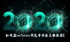 如何在imToken钱包中快速兑