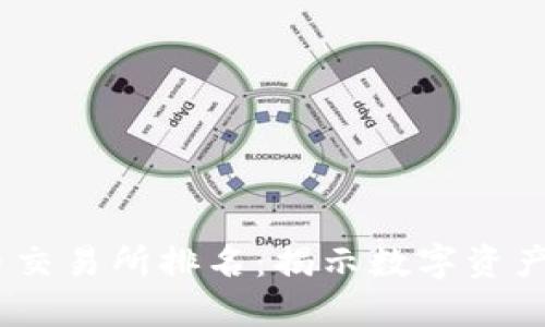 2023年中国币交易所排名：揭示数字资产投资的新机遇