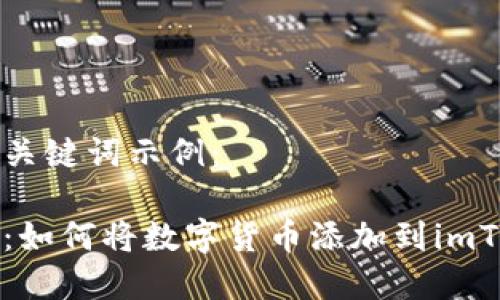 以下是和关键词示例：

轻松上手：如何将数字货币添加到imToken钱包