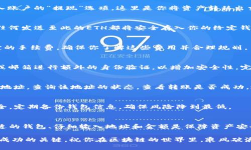 轻松提现ETH到你的数字钱包：简单步骤大揭秘！
ETH,提现,数字钱包/guanjianci

为何需要将ETH提现到钱包？
在这个数字货币的时代，Ethereum（ETH）不仅仅是一个加密货币，更是无数创新项目的基础，像是分散式金融（DeFi）、非同质化代币（NFT）等都依赖于它的生态系统。当你在交易所上购买ETH后，将其提现到自己的数字钱包是保护资产安全的重要步骤，就如同把自己的金子藏在自家的保险箱中，而不是放在银行的储藏室里。

准备工作：选择合适的钱包
在提现ETH之前，首先要选择一个合适的数字钱包。市面上有多种类型的钱包，包括热钱包和冷钱包。热钱包如MetaMask、Trust Wallet等，便于随时使用、转账，而冷钱包如Ledger、Trezor则提供更高的安全性，适合长期保存资产。选择钱包时，请确保其支持ETH以及你需要的ERC-20代币。

步骤一：进入交易所账户
首先，你需要登录你的交易所账户，无论是币安、火币还是Coinbase。确保你的账户信息安全，避免使用公共Wi-Fi进行重要操作。登录后，进入账户的“提现”选项，这里是你将资产转移出交易所的起点。

步骤二：输入提现信息
在提现界面，系统会要求你输入提现地址。在此处，务必要输入你刚刚选择的数字钱包中的ETH地址。这个地址就像是你钱包的“邮政编码”，任何发送至此的ETH都将安全存入你的给定钱包。在复制粘贴地址时，请务必仔细核对，确保没有错误，因为一旦转账，你将无法找回错误转入的资产。

步骤三：选择提现金额
接下来，输入你想提现的ETH金额。如果你希望将所有的ETH都提现，可以选择“全部提现”选项。与此同时，请留意某些交易所可能会收取一定的手续费，确保你了解这些费用并合理规划。

步骤四：确认交易
完成上述步骤后，系统将要求你确认提现信息。在这一环节，务必再次核对提现地址和金额是否无误。很多交易所还会要求你通过手机短信或邮箱进行额外的身份验证，以增加安全性。完成确认后，系统会处理你的请求，这可能需要几分钟到数小时不等，具体取决于网络拥堵程度和交易所处理速度。

步骤五：查看转账状态
在提交提现申请后，你可以在交易所的“提现记录”中查看转账状态。同时，建议你也可以到区块链浏览器（例如Etherscan）上输入你的钱包地址，查询该地址的状态，查看转账是否成功。这个过程如同等待快递员送货到家的心情，一刻不想错过。

步骤六：确认到账
一旦转账成功，你的ETH将会出现在你的数字钱包中。此时，不妨开开心心地查看交易记录，确认资产数额是否与你的预期一致。保障资产安全，定期备份钱包信息，确保风险降到最低。

总结：安全与便捷
将ETH提现到数字钱包的过程其实并不复杂，只要你提前做好准备，并在每一步中保持耐心和细心，就能够顺利完成。在这个过程中，选择合适的钱包、仔细输入地址和金额是保障资产安全的关键。随着数字货币生态的发展，学会如何安全地管理和移动资产，将为你带来更为丰厚的回报和更强的安全保障。

希望这篇详细指南能帮助你顺利将ETH提现到你的数字钱包，开启新的投资旅程。不论你的目标是短期交易还是长期持有，管理好资金才是成功的关键，祝你在区块链的世界里，乘风破浪，扬帆起航！