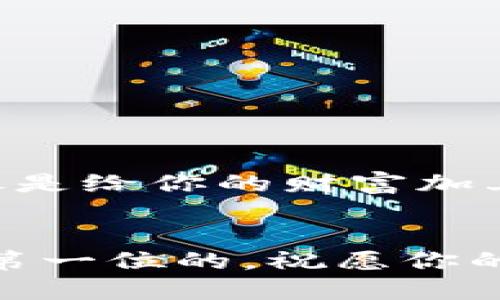   轻松解锁提币地址，让你的数字资产自由流通！ / 

 guanjianci 提币地址,数字资产,虚拟货币 /guanjianci 

什么是提币地址？
在这个数字资产如雨后春笋般发展的时代，提币地址就像是你在这片虚拟财富森林中拥有的归属地。提币地址，顾名思义，是用来提取你在交易所或者数字钱包中的币种的地址，它是一个独特的字符串，通常由字母和数字组成。这就像是一把钥匙，只有输入这个专属的地址，才能把你辛辛苦赚来的数字资产提取到你的个人钱包中。正因如此，了解如何开通提币地址，对于每一个参与虚拟货币交易的人来说，都是一个重要的步骤。

开通提币地址的步骤
要开启提币地址的功能，首先我们需要明确几个关键步骤。每一步都像是在破解一扇扇通往财富的大门，让我们逐步揭开这神秘的面纱。

h4步骤一：选择合适的交易所/h4
在数字资产的海洋中，有着数不胜数的交易所，每个交易所都有其独特的优势和劣势。在选择交易所时，安全性、手续费、用户体验等都是必须考虑的因素。例如，像币安、火币和OKEx这样的交易所，都以其良好的声誉和多样的币种而受到广泛欢迎。在这过程中，你需要像挑选一个可靠的工具一样，精心筛选出适合你的交易所。

h4步骤二：注册账户/h4
选好交易所后，你需要进行账户注册。想象一下，你在晨雾中的老桥上，正准备迈出第一步。在注册页面上，你需要填写个人信息，包括用户名、邮箱和密码等。确保你的密码足够强大，仿佛一道坚固的城墙，保护着你这块虚拟财富。

h4步骤三：完成身份验证/h4
不少交易所在提币前要求进行身份验证，这就像是要通过一道守卫的关卡。通常，这会涉及到上传身份证明、验证自拍等步骤。确保所有信息真实准确，这样才能顺利通过审核，顺利进入提币的下一步。

h4步骤四：绑定提币地址/h4
当身份验证通过后，找到提币功能，接下来便是绑定你的提币地址。此时，你需要提供一个数字钱包的地址，就像是在信箱上贴上你的邮箱。这一环节极为重要，确保你输入的地址是准确无误的，因为一旦提交，资金将会流向你所提供的地址，任何错误都可能导致资产损失。

常见问题解答
h4提币地址可以修改吗？/h4
有些交易所允许在一定条件下修改提币地址，比如需要进行身份验证或设置安全密码等。因此，请务必仔细阅读交易所的相关规定，确保你在需要修改提币地址时能顺利操作。

h4提币地址丢失怎么办？/h4
若不小心丢失了提币地址，首先不要惊慌，查找你在注册时使用的邮件或信息。与此同时，很多交易所的客服也会提供帮助，记得及时联系他们，了解如何找回。

安全性须知
提币地址的安全性至关重要。无论是在注册账户时，还是在选择提币地址时，务必要加强安全措施。启用两步验证、定期更换密码、确保你的设备没有被恶意软件攻击，都是保护数字资产的有效方法。这也就像是给你的财富加上了一道防护锁，确保在这数字时代中资产的安全流通。

总结
通过以上几个步骤，你应该能够轻松开通提币地址，实现数字资产的自由流通。无论你是虚拟货币的新手，还是老手，把握好这些关键步骤，就能够在这片充满机遇的市场中立足，纵横驰骋。记住，安全永远是第一位的，祝愿你的数字资产在未来的探索中，像林中的小溪般流淌自如，汇聚成一片繁荣的海洋。