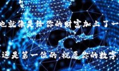   轻松解锁提币地址，让你