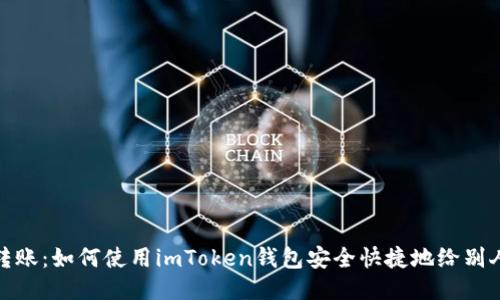 轻松转账：如何使用imToken钱包安全快捷地给别人转账