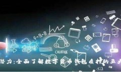 解锁财富潜力：全面了解