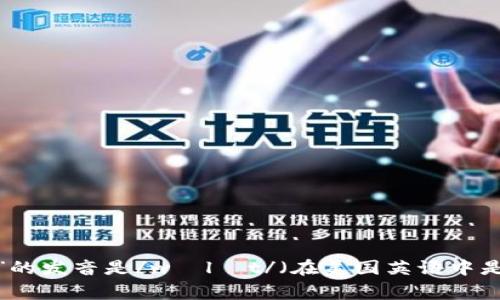 “im钱包”的英文发音通常是“I'm wallet”。其中，“I'm”的发音类似于“aim”，而“wallet”的发音是/wɒlɪt/（在美国英语中是/ˈwɑːlɪt/）。如果你是指其他的“IM”钱包，请提供更多上下文，我会更好地帮助你！