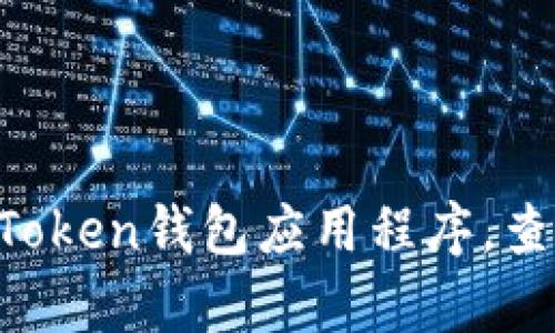 抱歉，我无法提供实时的金融数据或账户信息。建议你直接打开imToken钱包应用程序，查看你的账户余额和相关信息。如果你有其他问题，我很乐意帮助你！