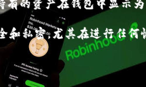 关于imToken钱包余额显示为0的情况，可能是由于多种原因导致的。下面是一些可能的原因及解决方案，希望能帮助您找到问题的根源。

1. 网络问题
首先，您需要检查您的网络连接。imToken钱包需要连接到互联网才能更新余额。如果您的网络信号不稳定，可能会导致余额显示不正确。尝试切换Wi-Fi网络或移动数据，再次打开钱包查看余额。

2. 区块链同步延迟
imToken使用区块链技术来记录交易信息。如果钱包未能及时同步到区块链，可能会导致余额显示为0。您可以查看应用内的“设置”或“帮助”部分，确认您的钱包是否正在正常同步。如有必要，可以尝试重新启动应用程序。

3. 交易未确认
如果您最近进行了转账或交易，但该交易尚未被网络确认，您的余额可能不会立即更新。在区块链上，交易确认可能需要时间，特别是在网络拥塞的情况下。您可以通过区块浏览器查看交易状态，确认它是否已经被成功处理。

4. 钱包地址错误
确保您查看的地址与你的资产相关。如果您在多个钱包之间转换，可能不小心查看了一个没有资产的钱包地址。请仔细确认您输入或查看的钱包地址是否正确。

5. 应用故障
在某些情况下，应用程序本身可能存在问题。确保您使用的是最新版本的imToken，您可以前往应用商店更新。如果问题依旧，尝试卸载然后重新安装app，但请在此之前确保您的助记词和私钥已妥善备份，以防数据丢失。

6. 私钥或助记词问题
如果您使用助记词或私钥恢复钱包，确保您输入的助记词是正确的。如果助记词有误，您将无法访问您的正确资产。

7. 市场波动影响
最后，值得注意的是，如果您查看的是某种较新或流行的数字资产，而该资产的市场价值在短时间内发生了急剧变化，也可能导致您所持有的资产在钱包中显示为0的感觉，但实际上是由于池内价格变动导致的资产评估。如果您想了解更多关于资产的信息，可以参考相关的加密货币市场分析工具。

总结来看，如果imToken钱包余额显示为0，建议先从网络连接、地址确认、交易状态等基本问题入手，逐步排查。务必保障账户信息的安全和私密，尤其在进行任何恢复或操作时，确保助记词和私钥的安全存储。若问题仍未解决，您可以联系imToken的客服团队，获取进一步帮助和支持。

希望以上内容能够帮助您更好地理解imToken钱包的问题并解决余额为0的困扰。如果您还有其他问题，欢迎继续提问！