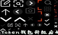 安全与便捷：imToken钱包升