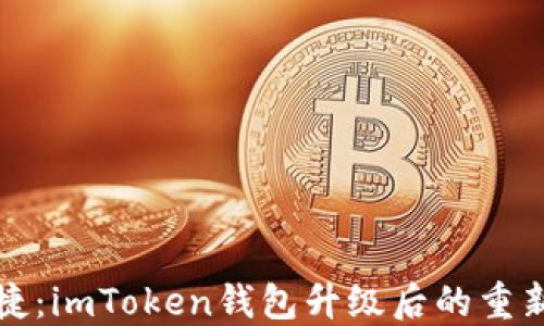 
安全与便捷：imToken钱包升级后的重新导入指南