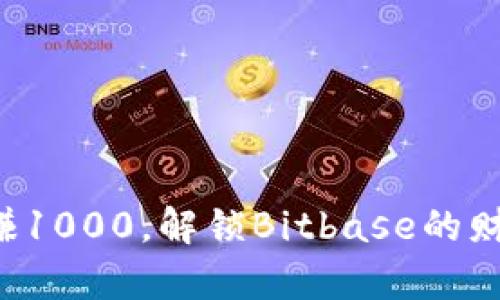 每日稳赚1000，解锁Bitbase的财富之门！