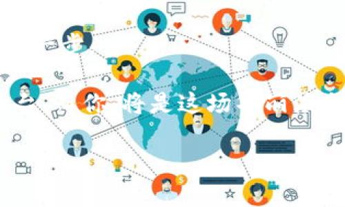 标虚拟币钱包制作终极指南：打造安全高效的数字资产保护工具/标

关键词虚拟币, 钱包制作, 安全性/关键词

引言：数字资产的安全之道

在如今这个信息时代，虚拟货币如同晨雾中的老桥，连接着经济的未来与传统金融的桎梏。随着比特币、以太坊等虚拟币的逐渐普及，越来越多的人开始关注数字资产的存储与管理。尤其是虚拟币钱包，作为持有和交易数字货币的工具，其安全性和功能性成为了每个数字货币投资者必须重视的问题。本指南将带你了解如何制作一个安全高效的虚拟币钱包，保护你的数字财富。

第一步：选择钱包类型

在制作虚拟币钱包之前，首先需要明确你所需的钱包类型。钱包大体上可以分为三种：热钱包、冷钱包以及纸钱包。

ul
  listrong热钱包：/strong此类钱包是在线服务，便于随时随地访问虚拟资产，适合频繁交易的用户。例如，使用智能手机的移动钱包，可以让你像使用支付应用一样轻松完成转账。/li
  listrong冷钱包：/strong冷钱包则是离线的存储方式，如硬件钱包或USB设备，安全性更高，适合长期持有。想象一下，把你的黄金储存在一个秘密的藏宝盒里，只有你知道隐藏的地点。/li
  listrong纸钱包：/strong一种极简的方法，使用纸张生成并存储密钥，安全性极高，但需要妥善保管，以免损坏或遗失。/li
/ul

第二步：环境搭建

选择好钱包类型后，接下来是环境的搭建。假如你打算制作一个冷钱包，建议准备一台专用的电脑或设备。该设备应与互联网绝缘，确保不受外部攻击的侵害。

在这台设备上，安装必要的开发工具。例如，Python或Node.js等编程语言可以帮助你更好地构建钱包应用。在虚拟币钱包中，编写代码的过程就像在画布上完成一幅画，每一笔都关系到它的功能与安全。

第三步：生成密钥对

密钥对是虚拟币钱包的核心，包含公钥和私钥。公钥犹如你的银行账户，任何人都可以向这个地址转账；而私钥则像是你银行的密码，任何人都不可泄露。

生成密钥对的工具有很多种，你可以选择使用现成的库，比如BitcoinJS或web3.js，通过几行代码来轻松产生属于你自己的密钥对。而这一步的成功完成，意味着你已经迈入了数字资产保护的大门，心中涌起的成就感不言而喻。

第四步：编写交易功能

交易功能是钱包的重要组成部分。在这一步，你需要实现发送和接收虚拟币的基本功能。以比特币为例，了解如何构建交易信息、签名交易以及发送到区块链网络。

可以利用现有的API接口，例如BlockCypher或Infura，通过对接其API，实现简单的交易功能。这就像是在为一艘船装配引擎，确保它能在虚拟币的海洋中自由航行。

第五步：安全性措施

安全性是虚拟币钱包不可忽视的关键。无论你多么精心地设计它，一旦遭遇攻击，所有的努力都将付诸东流。

以下是一些安全性措施：

ul
  listrong加密存储：/strong无论是私钥还是交易数据，都应使用强加密算法（如AES-256）进行存储，让第三者无法轻易读取。/li
  listrong冷存储：/strong将私钥和敏感数据存储在离线设备或纸钱包中，确保安全。/li
  listrong多重签名：/strong设置多重签名机制，增加钱包的安全性，分散风险。/li
/ul

第六步：进行测试

在正式使用钱包前，进行全面的测试至关重要。可以在测试网环境中进行交易，观察其功能是否正常，确保所有操作的准确性与安全性。

测试前，建议收集一些流行的测试用例，模拟不同场景下用户的操作，比如：发送金额、接受资产、查询余额等。这样的反复测试过程就像在为一辆新车进行高强度的路试，确保它安全可靠，可以顺畅地行驶在真实的道路上。

结语：迈向数字货币的未来

通过上述步骤，你已经掌握了制作一个基本虚拟币钱包的核心知识。拥有一个安全且高效的钱包，不仅能让你的数字资产得到充分保护，更是加深你对虚拟货币世界理解的关键一步。

随着技术的不断发展，虚拟币钱包的制作和管理也会不断演变。只有保持学习的热情，才能在这片数字货币的海洋中乘风破浪，安然自若。未来的经济世界会是虚拟币主导的舞台，而你，将是这场华丽演出的角色之一。

迈出这一步，让我们共同迎接数字货币的崭新未来吧！