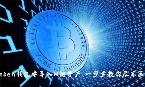 如何在imToken钱包中导入M链资产：一步步教你尽享区块链的魅力