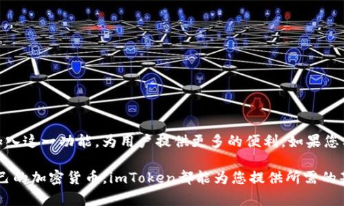 imToken钱包主要是用于存储和管理数字资产的移动钱包应用，它可以支持多种币种的转账和交易功能，包括以太坊和其他ERC-20代币。然而，关于能否直接在imToken钱包中购买RAM，具体情况可能取决于您要购买的RAM的类型，如EOS的RAM资源。

RAM的基本概念
在区块链世界中，RAM（随机存取存储器）不仅仅是计算机内存的体现，它在某些区块链网络，如EOS网络中，扮演着重要的角色。EOS的RAM允许用户在区块链上存储和管理数据，用户需要购买RAM以部署智能合约和运行去中心化应用。这种形式的数据存储资源是与网络的性能和可扩展性密切相关的。

imToken钱包的功能
imToken钱包是一款非常流行的移动加密数字资产钱包，它的功能包括资产存储、代币兑换、DApp浏览等。用户可以在这个钱包中轻松管理不同类型的数字资产，包括比特币、以太坊以及各类代币，促进了用户的资产管理。但是，目前为止，imToken并没有集成直接购买EOS RAM的功能。

如何购买RAM
要购买EOS的RAM，您需要在一个支持EOS的交易所或钱包进行操作。通常的步骤包括：
ol
    li选择一个支持EOS的交易平台，如币安、火币或OKEx，或选择一个兼容的EOS钱包。/li
    li充值您的EOS到该平台或钱包上。/li
    li在交易平台上找到RAM购买选项，按照提示进行购买。/li
/ol

RAM购买的注意事项
在购买RAM时，用户需注意以下几点：
ul
    listrong价格波动：/strongRAM的价格不是固定的，受市场供求关系的影响，用户需注意价格变化带来的风险。/li
    listrong网络拥堵：/strong在高峰期，网络交易可能会受到拥塞，导致延迟处理。/li
    listrong交易手续费：/strong每次购买或转让RAM时，您可能需要支付交易费用，需提前预算。/li
/ul

总结
虽然imToken钱包提供了丰富的功能和支持多种资产的管理，但它暂时并不支持直接购买EOS的RAM。希望未来的版本中能够加入这一功能，为用户提供更多的便利。如果您希望购买RAM，建议使用支持此类资源交易的平台，以安全、高效的方式完成您的需求。

就目前来说，利用imToken进行其他数字资产的交易和投资将是一个更为便捷的选择。无论您是寻求投资机会还是想要管理自己的加密货币，imToken都能为您提供所需的基础服务。