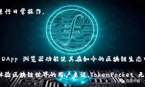 TokenPocket 是一个多链数字资产钱包，旨在为用户提供一个便捷、安全的方式来管理和交易加密货币。它支持多个区块链平台，允许用户在不同的数字资产之间无缝切换。下面，我们将详细介绍 TokenPocket 的各个方面，包括它的功能、优缺点、使用场景等。

一、TokenPocket概述
TokenPocket 创立于2018年，是一个支持多个主流公链的钱包应用。它的目标是为用户提供一个安全、便捷的数字资产管理体验。除了基本的存储和交易功能外，TokenPocket 还支持去中心化应用（DApp），用户可以直接在钱包中访问和使用各种区块链应用。

二、主要功能
TokenPocket 的功能可以分为以下几个方面：

h41. 多链支持/h4
TokenPocket 支持以太坊、比特币、TRON、EOS、BNB Chain、Polygon 等多个公链。这意味着用户可以在一个平台上管理不同种类的数字资产，大大提高了交易的便利性。

h42. DApp浏览器/h4
TokenPocket 内置了 DApp 浏览器，用户可以方便地访问各种去中心化应用，比如去中心化交易所、游戏、金融服务等。这使得用户能够直接在钱包中完成交易，而无需额外下载其他应用。

h43. 安全性/h4
TokenPocket 采用了多种安全措施来保护用户资产，包括私钥管理、冷钱包存储、助记词加密等。用户的私钥始终保留在本地，不会上传到服务器，从而降低了被黑客攻击的风险。

h44. 跨链转账/h4
TokenPocket 提供了跨链转账功能，用户可以方便地在不同区块链之间转移资产。比如，用户可以将以太坊转换为 BNB，或将 TRON 转换为 EOS，方便快捷。

h45. 用户友好的界面/h4
TokenPocket 的界面设计简洁直观，即使是初学者也能快速上手。各项功能一目了然，用户可以轻松找到所需的服务。

三、优缺点分析
任何产品都有其优缺点，TokenPocket 也不例外。

h4优点：/h4
ol
li多链支持，用户可以在一个平台上管理多种资产。/li
li内置的 DApp 浏览器让用户方便地访问各种去中心化应用。/li
li安全性高，私钥管理严格，降低了资产被盗风险。/li
li界面友好，操作简单，适合新手使用。/li
/ol

h4缺点：/h4
ol
li对于一些高级用户来说，可能会觉得功能相对简单。/li
li某些区块链的支持可能不够全面，限制了资产的多样性。/li
li需要一定的网络连接才能使用 DApp 功能，网络不佳时可能影响用户体验。/li
/ol

四、如何开始使用TokenPocket
使用 TokenPocket 非常简单，以下是入门的基本步骤：

h41. 下载应用/h4
用户可以在 iOS 或 Android 的应用商店中搜索 