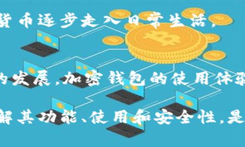 加密钱包地址是指用于接收和发送加密货币的唯一标识符。简单来说，就像一个银行账户的账户号码，加密钱包地址是一个字符串，由字母和数字组成，通常以特定字符开头（例如比特币地址通常以“1”或“3”开头，Ethereum地址以“0x”开头）。

### 加密钱包地址的作用

独特性与匿名性
每一个加密钱包地址都是独一无二的，让用户可以在区块链网络上进行交易而不暴露自己的真实身份。这种匿名性是加密货币广受欢迎的原因之一，它允许用户在不同的在线交易平台上进行自由交易，保持个人隐私。

如何生成加密钱包地址
加密钱包地址的生成通常涉及到一系列复杂的数学运算和加密技术。大多数用户通过各种数字钱包应用获取自己的地址，这些应用会自动为用户生成并管理地址。用户只需下载一个钱包应用，按照指示完成设置，便可以得到一个或多个用于接收和发送加密货币的地址。

使用加密钱包地址的步骤
使用加密钱包地址进行交易相对简单。用户只需将其地址分享给发送者，或者在支付时输入接收地址。加密货币的交易是通过区块链网络实现的，这意味着每一笔交易都会被记录在一个公共账本上，确保交易的透明性和不可篡改性。

### 加密钱包的类型

热钱包与冷钱包
加密钱包大致分为热钱包和冷钱包。热钱包是指在线钱包，方便用手机或电脑进行频繁交易；而冷钱包则离线存储，加密货币保管更安全，适合长期保存投资。对于初学者来说，热钱包的使用更加简单直观，而专业投资者则常常选择冷钱包以增强安全性。

软件钱包与硬件钱包
软件钱包是通过应用程序提供的服务，用户可以通过这些应用进行交易和管理资金。而硬件钱包则是一种物理设备，专门用于存储加密货币的密钥与地址，增加了安全性，防止黑客攻击的风险。

### 安全性与风险管理

保护加密钱包地址的安全
尽管加密钱包地址提供了一定程度的匿名性，但用户在使用和管理过程中仍应格外小心。建议开启双因素认证、复杂的密码、定期备份钱包资料，以降低被盗风险。

常见风险与防范措施
加密货币交易虽然方便，但也存在诸多风险，如网络钓鱼、交易所被黑等。用户应谨慎选择交易平台，并保持对交易信息的警惕。此外，使用硬件钱包存储大量资金，可以有效抵御网络攻击。

### 加密钱包地址的未来

加密货币的普及与发展
随着越来越多的人进入加密货币市场，加密钱包地址将越来越普及。许多企业和商家也开始接受加密货币支付，使得加密货币逐步走入日常生活。

更高级的隐藏技术
未来，加密钱包地址可能会搭载更先进的隐私保护技术，如零知识证明等，使得用户在交易时能更加安全、匿名。随着技术的发展，加密钱包的使用体验将不断提升，使其逐渐成为主流支付方式之一。

总结来说，加密钱包地址是现代数字货币系统的核心组成部分，确保了用户在数字金融世界中的交易安全与隐私保护。了解其功能、使用和安全性，是每个加密货币用户必须掌握的知识。