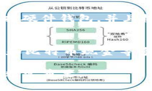 区块链技术的迅猛发展催生了各种加密货币钱包，许多个人和机构都在寻找安全、方便和功能丰富的钱包来存储他们的数字资产。下面将介绍一些在业界广泛认可的排名前十的钱包品牌。

### 1. Coinbase Wallet
Coinbase Wallet 是Coinbase交易所提供的非托管钱包，对于初学者来说非常友好。它支持大量的加密货币，并且用户可以将自己的私钥控制在自己手中。
  
### 2. Ledger Nano X
Ledger Nano X 是一种硬件钱包，因其高度的安全性而受到许多用户的欢迎。它支持多种加密货币，并通过蓝牙实现与手机连接。

### 3. Trezor Model T
Trezor Model T 也是一个非常受欢迎的硬件钱包，以其易用性和高安全性著称。它提供触摸屏和强大的安全功能。

### 4. Exodus
Exodus 是一个软件钱包，提供直观的用户界面，支持多种交易对和币种。同时，它还提供内置的交易所功能，让用户可以方便地进行加密货币的交换。

### 5. Trust Wallet
Trust Wallet 是 Binance 官方推荐的移动钱包，支持大多数区块链网络的代币。它是一个开源钱包，用户可以自行查看其代码，增加了透明度和安全性。

### 6. Atomic Wallet
Atomic Wallet 是另一个多功能非托管软件钱包，支持超过500种加密货币。其内置的去中心化交易所功能也很受用户喜爱。

### 7. MetaMask
MetaMask 是一个用于以太坊及其代币的浏览器扩展钱包，也可以作为移动应用使用。它允许用户与去中心化应用程序（DApps）进行交互。

### 8. MyEtherWallet (MEW)
MyEtherWallet 是一个开源的以太坊钱包，允许用户在不托管私钥的情况下生成和管理以太坊和ERC-20代币。

### 9. Electrum
Electrum 是一款专注于比特币的轻量级钱包，具有快速的交易确认和低费用。它支持硬件钱包，并且极受比特币用户的青睐。

### 10. Blockchain.com Wallet
Blockchain.com Wallet 是一个提供广泛功能的加密货币钱包，支持比特币、以太坊和比特币现金等多种资产。它提供用户友好的界面和安全措施。

这些钱包各具特性，适合不同类型的用户，根据个人的需求选择适合自己的一款钱包非常重要。
