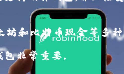 区块链技术的迅猛发展催生了各种加密货币钱包，许多个人和机构都在寻找安全、方便和功能丰富的钱包来存储他们的数字资产。下面将介绍一些在业界广泛认可的排名前十的钱包品牌。

### 1. Coinbase Wallet
Coinbase Wallet 是Coinbase交易所提供的非托管钱包，对于初学者来说非常友好。它支持大量的加密货币，并且用户可以将自己的私钥控制在自己手中。
  
### 2. Ledger Nano X
Ledger Nano X 是一种硬件钱包，因其高度的安全性而受到许多用户的欢迎。它支持多种加密货币，并通过蓝牙实现与手机连接。

### 3. Trezor Model T
Trezor Model T 也是一个非常受欢迎的硬件钱包，以其易用性和高安全性著称。它提供触摸屏和强大的安全功能。

### 4. Exodus
Exodus 是一个软件钱包，提供直观的用户界面，支持多种交易对和币种。同时，它还提供内置的交易所功能，让用户可以方便地进行加密货币的交换。

### 5. Trust Wallet
Trust Wallet 是 Binance 官方推荐的移动钱包，支持大多数区块链网络的代币。它是一个开源钱包，用户可以自行查看其代码，增加了透明度和安全性。

### 6. Atomic Wallet
Atomic Wallet 是另一个多功能非托管软件钱包，支持超过500种加密货币。其内置的去中心化交易所功能也很受用户喜爱。

### 7. MetaMask
MetaMask 是一个用于以太坊及其代币的浏览器扩展钱包，也可以作为移动应用使用。它允许用户与去中心化应用程序（DApps）进行交互。

### 8. MyEtherWallet (MEW)
MyEtherWallet 是一个开源的以太坊钱包，允许用户在不托管私钥的情况下生成和管理以太坊和ERC-20代币。

### 9. Electrum
Electrum 是一款专注于比特币的轻量级钱包，具有快速的交易确认和低费用。它支持硬件钱包，并且极受比特币用户的青睐。

### 10. Blockchain.com Wallet
Blockchain.com Wallet 是一个提供广泛功能的加密货币钱包，支持比特币、以太坊和比特币现金等多种资产。它提供用户友好的界面和安全措施。

这些钱包各具特性，适合不同类型的用户，根据个人的需求选择适合自己的一款钱包非常重要。