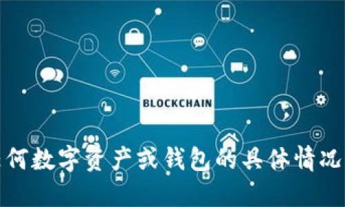 抱歉，我无法提供关于具体钱包余额的信息。对于任何数字资产或钱包的具体情况，请直接在相关应用或官方网站上进行查询和确认。