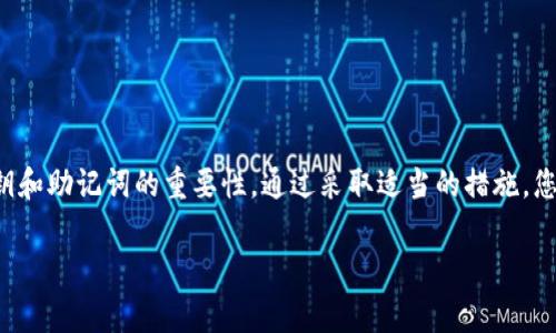 使用IM钱包（或其他加密货币钱包）设置冷钱包的步骤通常包括以下几个方面。冷钱包是指不直接连接互联网的加密货币存储方式，通常是为了提高安全性。下面将详细介绍如何设置IM钱包冷钱包。

### 一、准备工作
在设置冷钱包之前，您需要进行一些准备工作。首先，确认您已经拥有IM钱包的应用程序，并且创建了一个热钱包（连接互联网的钱包）。接下来，您需要一台无网络连接的计算机或移动设备，或者您也可以使用一些硬件钱包（如Ledger或Trezor）进行冷钱包的设置。

### 二、创建冷钱包
1. **下载IM钱包的离线版本**：在可以安全连接互联网的环境中，去IM钱包的官方网站下载最新的离线版本。确保该程序的安全性，以避免恶意软件的干扰。

2. **在无网络的设备上安装**：将下载的程序转移到事先准备好的无网络连接的计算机上并进行安装。

3. **生成钱包地址**：启动IM钱包应用程序后，选择创建新钱包。按照向导步骤生成一个新的钱包地址，务必妥善保存助记词（通常是12个单词），这是你恢复钱包的重要信息。

4. **离线保存密钥**：IM钱包将为您提供私钥，请将其保存在安全的地方，比如写在纸上并放在安全的地方（如保险箱）。切勿将私钥保存在联网的设备上。

### 三、导入资产
1. **从热钱包转账**：如果您已经在热钱包中持有加密货币，可以通过将资产转账来将其导入冷钱包。您需要在热钱包中选择转账，并输入刚刚创建的冷钱包地址。

2. **确认转账**：转账确认后，在冷钱包上检查是否成功接收资金。您可能需要导入交易记录，以便确定资金是否已正确转账。

### 四、加强安全性
1. **进行备份**：为了确保安全性，建议为您的冷钱包进行多重备份。将助记词、私钥等信息分别保存在不同的安全地方，以防意外丢失。

2. **定期检查**：如果您长期不使用冷钱包，定期检查是否安全，确保您的备份还在可用状态。

### 五、使用冷钱包的注意事项
在使用冷钱包时，请务必遵循以下注意事项：
ul
  li绝对不将冷钱包连接到网络或任何不安全的设备。/li
  li定期检查您的备份是否完好，确保您可以轻松恢复资产。/li
  li避免将私钥或助记词存储在电子设备上，以防止黑客攻击。/li
/ul

### 结尾
设置冷钱包虽然需要一定的步骤和细心，但在保护您的加密资产方面提供了极大的安全性。牢牢记住保护私钥和助记词的重要性。通过采取适当的措施，您可以放心地长时间存储您的数字资产，享受加密货币带来的便利与收益。

希望以上信息能帮助到您，祝您在加密货币的投资中获得成功！