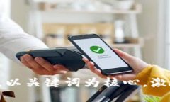 思考一个优质的，以关键