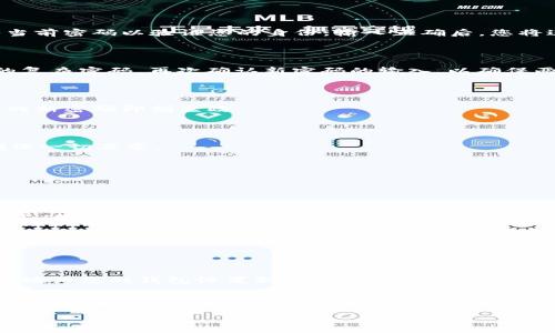 修改imToken钱包密码的过程相对简单，下面是详细的步骤和一些注意事项，帮助用户顺利完成此操作。

第一步：打开imToken应用

首先，确保您已经在手机上安装并打开了imToken钱包应用。如果您还没有安装，可以前往应用商店或官网下载并安装。

第二步：登录您的钱包

在应用主页上，您需要输入当前的密码以登录到您的钱包账户。确保您输入的密码是正确的，以免被锁定。

第三步：进入设置页面

登录成功后，找到界面右下角的“我”或者“钱包”选项，点击进入。在这个页面中，您会看到一些选项，包括资产、设置等。

第四步：选择“安全设置”或“钱包设置”

在设置页面中，滚动找到“安全设置”或“钱包设置”，点击进入。这里将包含有关密码和安全的各种选项。

第五步：修改密码

在安全设置中，找到“修改密码”或者“更改密码”的选项。点击后，系统会要求您输入当前密码以验证您的身份。输入正确后，您将进入到设置新密码的页面。

第六步：输入新密码

按照提示，输入您的新密码。为了确保安全，建议您设置一个包含字母、数字和符号的复杂密码。再次确认新密码的输入，以确保两次输入一致。

第七步：保存更改

当您填写完成后，点击“确认”或“保存”按钮。系统会提示您密码修改成功的信息，您的新密码即刻生效。

第八步：退出并重新登录（可选）

为了确保新密码生效，有时候您可以选择退出账户，然后用新密码重新登录一下，确保一切正常。

注意事项

在修改imToken钱包密码时，有几个注意事项需要牢记：

ul
    listrong确保记住新密码：/strong密码是访问您资产的唯一钥匙，务必妥善保管，建议使用密码管理工具。/li
    listrong定期修改密码：/strong为了提高安全性，定期更改密码是一种良好的习惯。/li
    listrong启用双重认证：/strong如果imToken支持双重认证，务必启用，以增强账户的安全性。/li
/ul

总结

修改imToken钱包密码是保障个人资产安全的重要步骤。通过以上步骤，您可以轻松地为您的钱包设置新的安全密码。有需要的情况下，了解更多有关安全设置和资产保护的方法，也可以帮助提高您的使用体验。

此外，如果在修改密码时遇到任何问题，可以查看imToken的官方网站或官方社区，获取更多帮助和支持。

如需更详细的步骤或其他个性化需求，请随时告诉我！