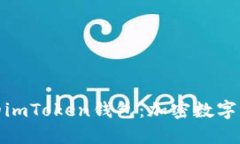 探索全球用户的imToken钱包