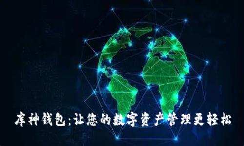 库神钱包：让您的数字资产管理更轻松