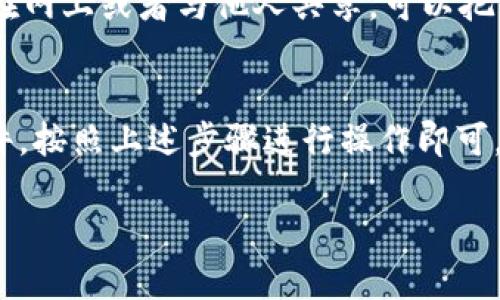 导入 imToken 钱包是一个相对简单的过程，但在操作之前，确保你已经备份了你的助记词或私钥，因为这两者是你访问和管理加密资产的唯一途径。以下是导入 imToken 钱包的详细步骤：

步骤一：下载 imToken 应用
首先，你需要在手机上下载并安装 imToken 应用。可以在 App Store（苹果）或 Google Play（安卓）中搜索 “imToken”，然后下载并安装最新版本的应用。

步骤二：打开 imToken 应用
安装完成后，点击应用图标打开 imToken。你将看到一个欢迎界面，应用会提示你创建新钱包或导入已有钱包。

步骤三：选择导入钱包
在欢迎界面中，通常会有“创建钱包”或“导入钱包”两个选项。选择“导入钱包”选项进入下一步。

步骤四：选择导入方式
imToken 提供多种导入方式，你可以选择使用助记词导入、私钥导入或 Keystore 文件导入。以下详细介绍这三种方法：

h41. 使用助记词导入/h4
如果你选择使用助记词导入，输入你的助记词，这通常是由 12 个或 24 个英文字母组成的短语。确保每个单词之间用空格隔开，并确保拼写正确。输入完成后，点击确认继续。

h42. 使用私钥导入/h4
选择私钥导入后，系统会提示你输入与钱包相关联的私钥。请注意，私钥非常重要，任何人拥有私钥都可控制该钱包中的资产。输入私钥后，点击确认。

h43. 使用 Keystore 文件导入/h4
如果你有 Keystore 文件，可以选择该选项。Keystore 文件通常是一个 JSON 格式的文件，包含加密后的私钥。选择文件后，输入密码进行解密，随后点击确认。

步骤五：设置钱包密码
无论你选择哪种导入方式，完成后系统会要求你设置一个新的钱包密码。这个密码用于保护你的钱包文件，并确保没有其他人可以访问你的资产。请设定一个容易记住但又复杂的密码，以增强安全性。

步骤六：完成导入
设置好密码后，点击确认，你的 imToken 钱包就成功导入了。你将能看到钱包界面，以及你原本钱包中存储的资产情况。

步骤七：备份钱包信息
导入完成后，请务必备份你的助记词和私钥。这是保证你资产安全的关键，切勿将其保存在网上或者与他人共享。可以把它们写下来并保存在安全的地方。

总结
导入 imToken 钱包是一个简单直接的过程，只需准备好助记词、私钥或 Keystore 文件，按照上述步骤进行操作即可。但请记住，安全性永远是第一位的，切记保护好自己的钱包信息，以防不必要的资产损失。

以上就是导入 imToken 钱包的详细步骤，希望能帮助到你顺利管理自己的数字资产！